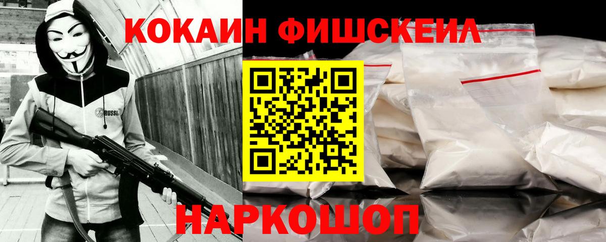КОКАИН Fish Scale Солнечногорск